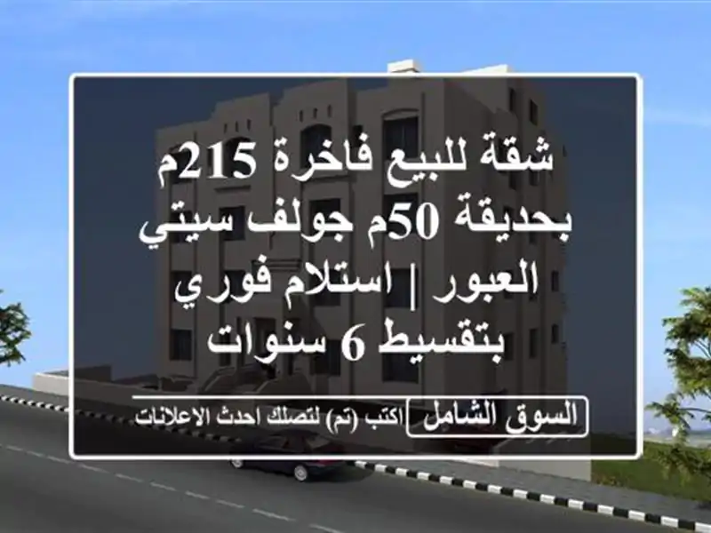 شقة للبيع فاخرة 215م بحديقة 50م جولف سيتي العبور |...