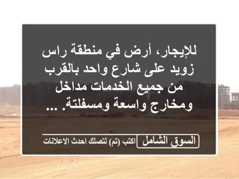 للإيجار، أرض في منطقة راس زويد على شارع واحد بالقرب...