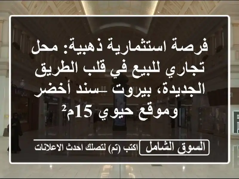 فرصة استثمارية ذهبية: محل تجاري للبيع في قلب...