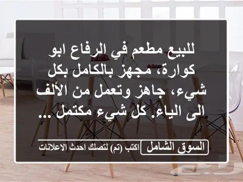 للبيع مطعم في الرفاع ابو كوارة، مجهز بالكامل بكل...