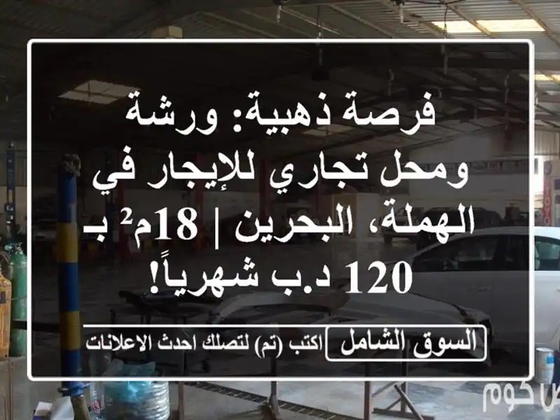 فرصة ذهبية: ورشة ومحل تجاري للإيجار في الهملة،...