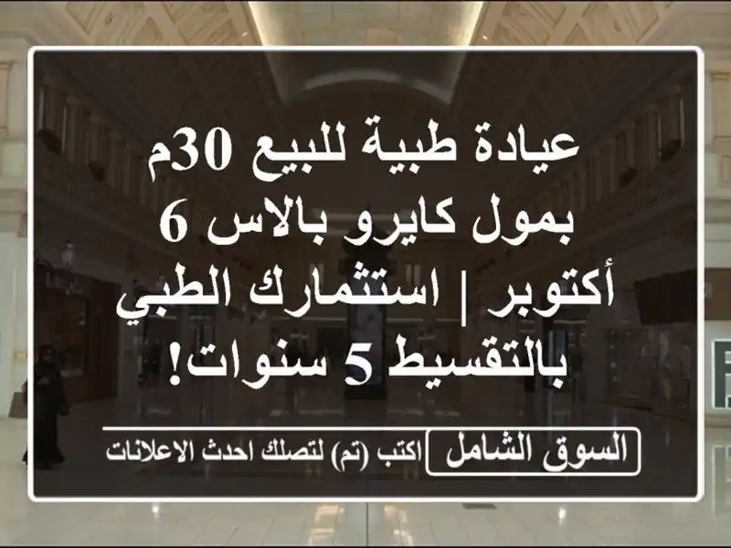 عيادة طبية للبيع 30م بمول كايرو بالاس 6 أكتوبر...
