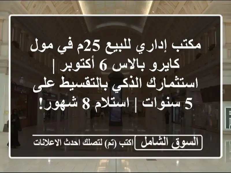 مكتب إداري للبيع 25م في مول كايرو بالاس 6 أكتوبر...