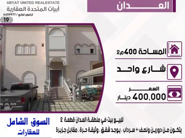 فرصة استثنائية! بيت للبيع في العدان، قطعة 2 - 400م² - دورين ونصف وسرداب، حمام سباحة ووثيقة حرة - عقار استثماري مميز!