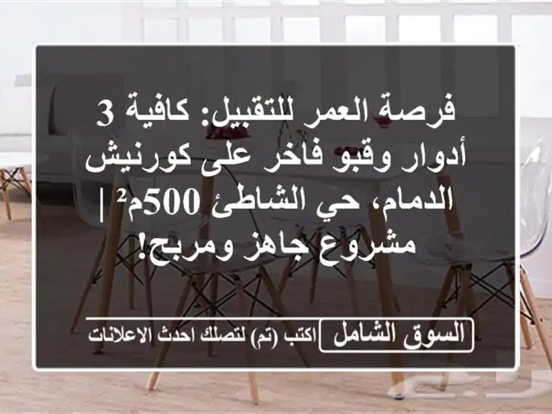 فرصة العمر للتقبيل: كافية 3 أدوار وقبو فاخر على كورنيش الدمام، حي الشاطئ 500م² | مشروع جاهز ومربح!