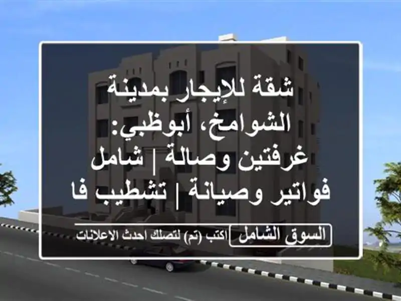 شقة للإيجار بمدينة الشوامخ، أبوظبي: غرفتين وصالة...