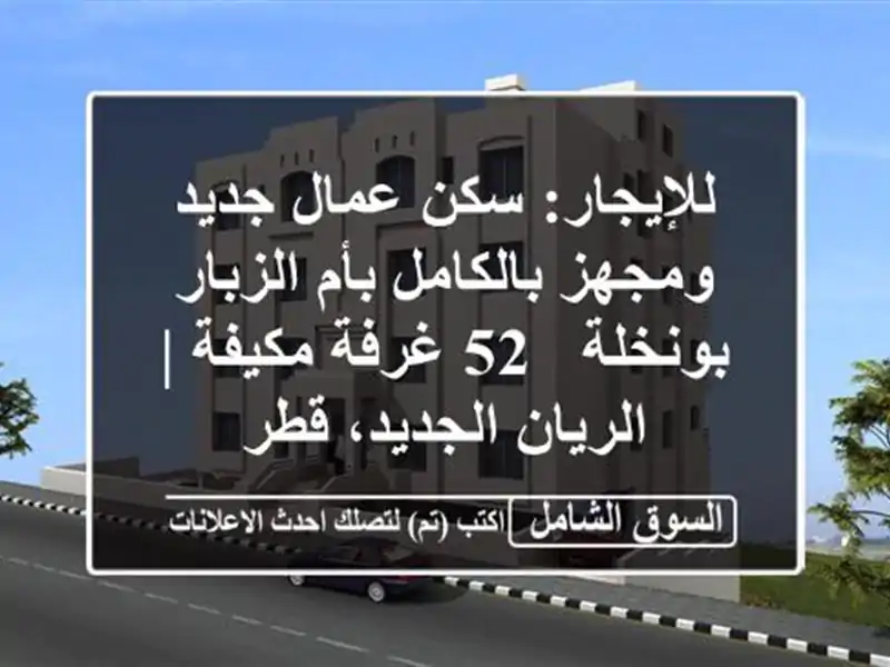 للإيجار: سكن عمال جديد ومجهز بالكامل بأم الزبار...