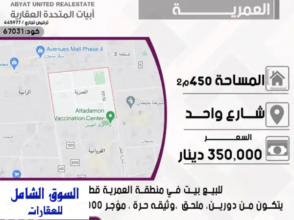 فرصة استثمارية ذهبية: بيت للبيع بالعمرية قطعة 5 | مؤجر 2000 د.ك | وثيقة حرة وموقع مميز!