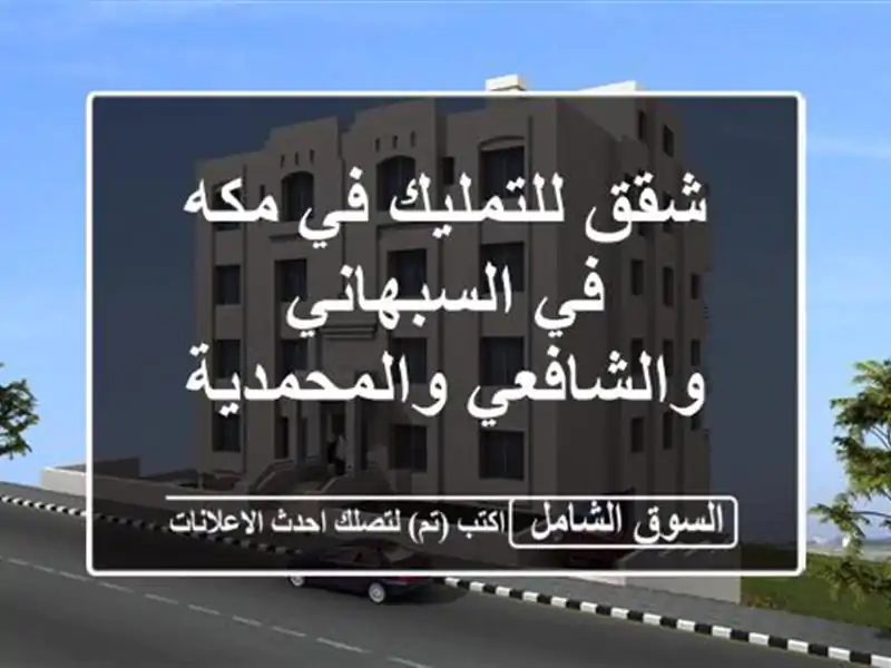 شقق للتمليك في مكه في السبهاني والشافعي والمحمدية