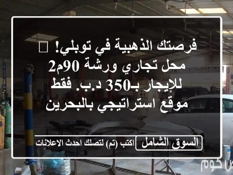 فرصتك الذهبية في توبلي! 🌟 محل تجاري/ورشة 90م2...