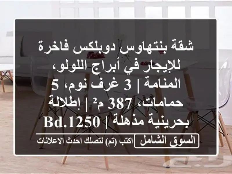 شقة بنتهاوس دوبلكس فاخرة للإيجار في أبراج...