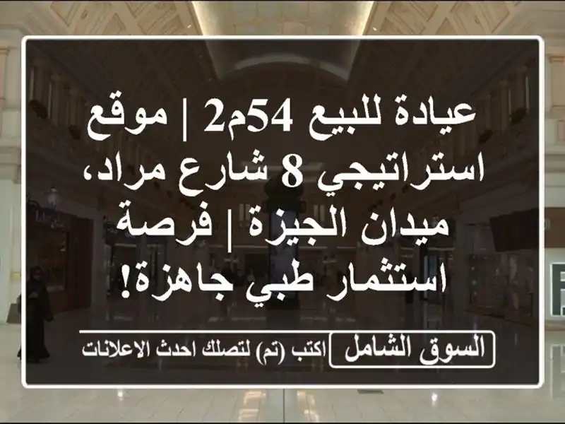 عيادة للبيع 54م2 | موقع استراتيجي 8 شارع مراد، ميدان الجيزة | فرصة استثمار طبي جاهزة!