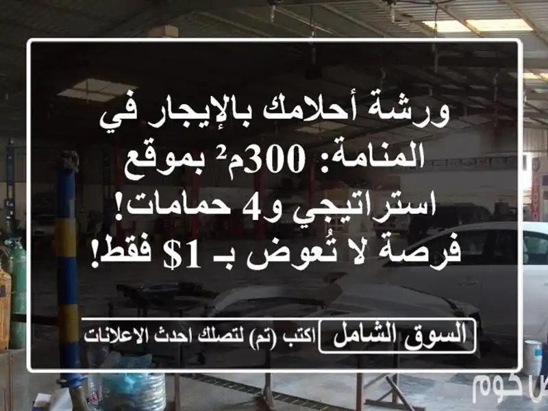 ورشة أحلامك بالإيجار في المنامة: 300م² بموقع...