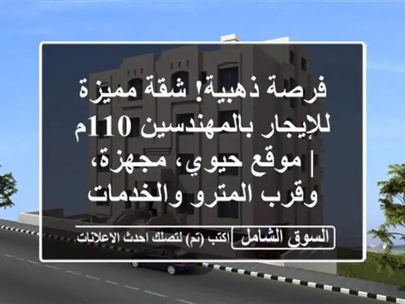 فرصة ذهبية! شقة مميزة للإيجار بالمهندسين 110م |...