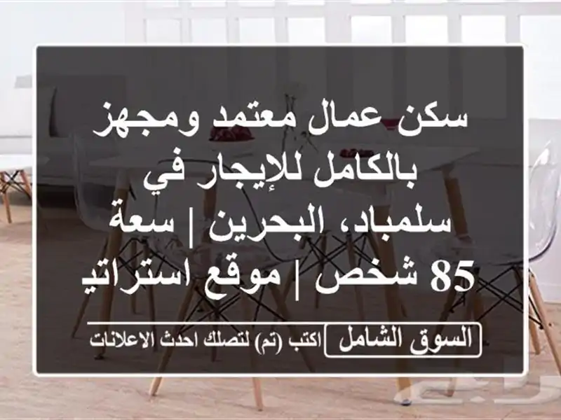 سكن عمال معتمد ومجهز بالكامل للإيجار في...