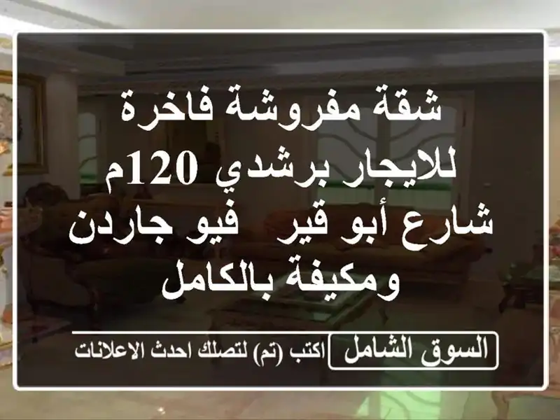شقة مفروشة فاخرة للايجار برشدي 120م - شارع أبو قير - فيو جاردن ومكيفة بالكامل