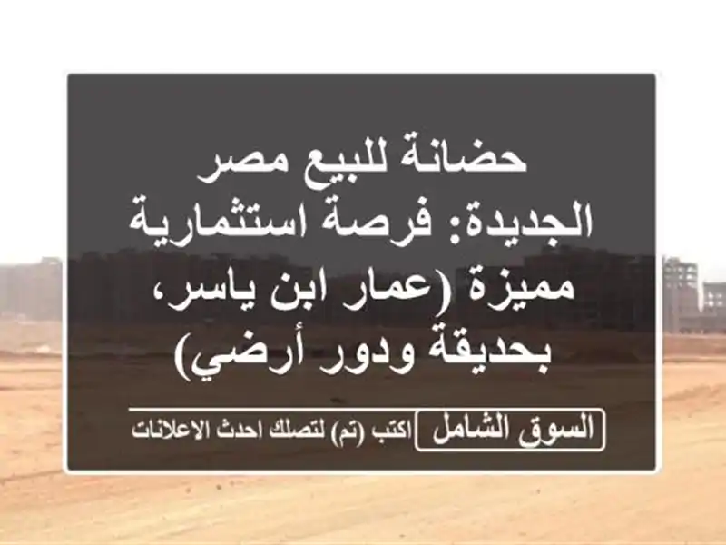 حضانة للبيع مصر الجديدة: فرصة استثمارية مميزة...