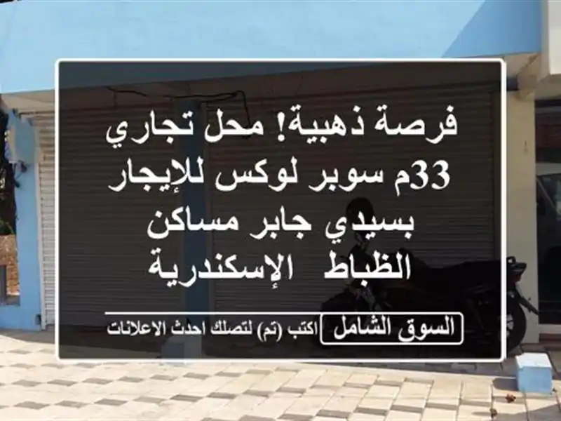 فرصة ذهبية! محل تجاري 33م سوبر لوكس للإيجار بسيدي...
