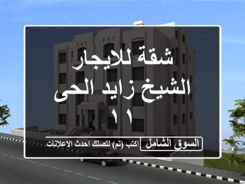 شقة للايجار الشيخ زايد الحى ١١