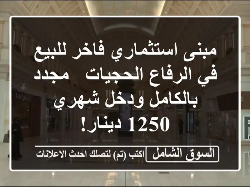 مبنى استثماري فاخر للبيع في الرفاع الحجيات -...