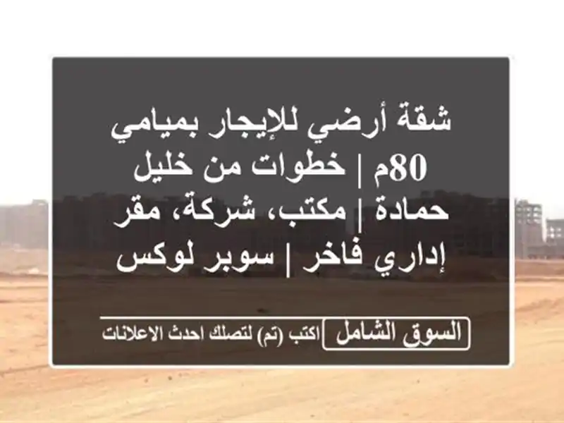 شقة أرضي للإيجار بميامي 80م | خطوات من خليل حمادة |...