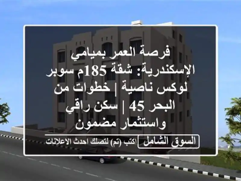 فرصة العمر بميامي الإسكندرية: شقة 185م سوبر لوكس ناصية...