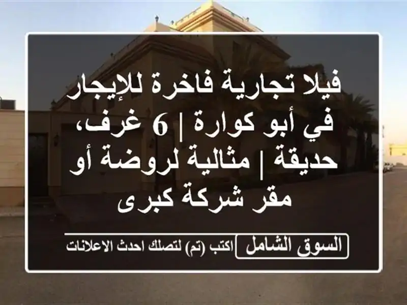 فيلا تجارية فاخرة للإيجار في أبو كوارة | 6 غرف، حديقة...