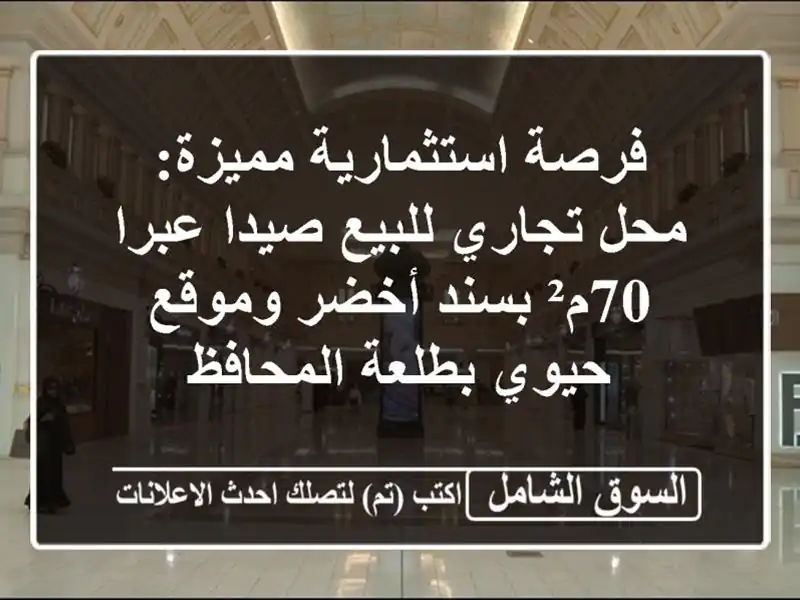 فرصة استثمارية مميزة: محل تجاري للبيع صيدا عبرا - 70م² بسند أخضر وموقع حيوي بطلعة المحافظ