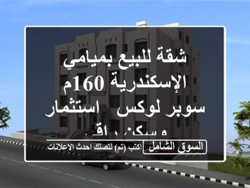شقة للبيع بميامي الإسكندرية 160م سوبر لوكس -...
