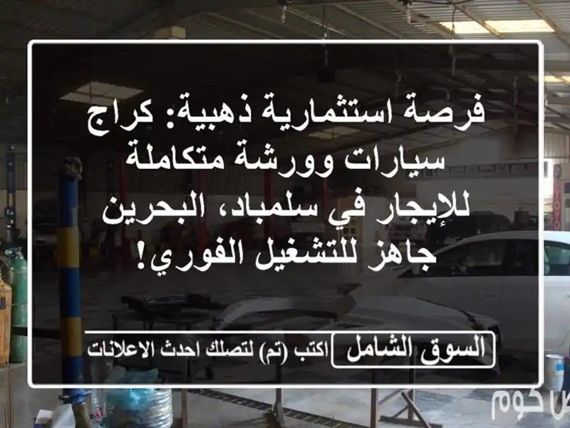 فرصة استثمارية ذهبية: كراج سيارات وورشة...