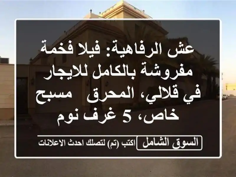 عش الرفاهية: فيلا فخمة مفروشة بالكامل للايجار...