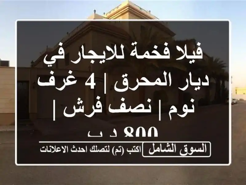 فيلا فخمة للايجار في ديار المحرق | 4 غرف نوم | نصف فرش |...