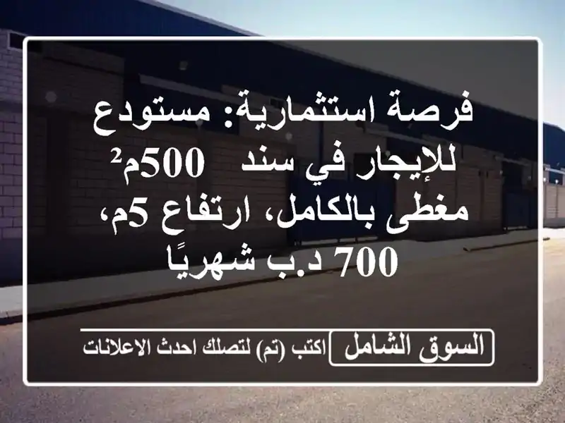 فرصة استثمارية: مستودع للإيجار في سند - 500م²...