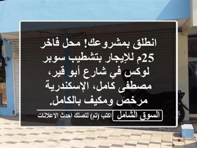 انطلق بمشروعك! محل فاخر 25م للإيجار بتشطيب سوبر لوكس...