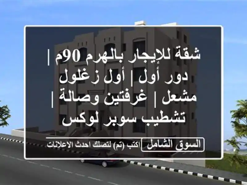 شقة للإيجار بالهرم 90م | دور أول | أول زغلول مشعل |...
