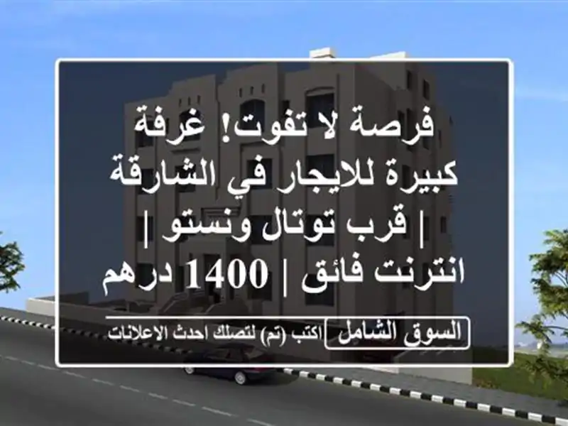 فرصة لا تفوت! غرفة كبيرة للايجار في الشارقة | قرب...