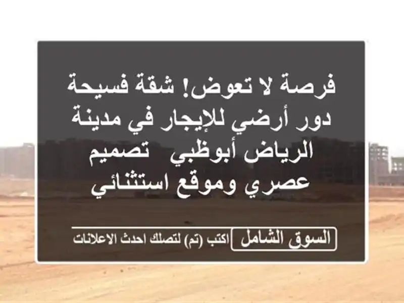 فرصة لا تعوض! شقة فسيحة دور أرضي للإيجار في...