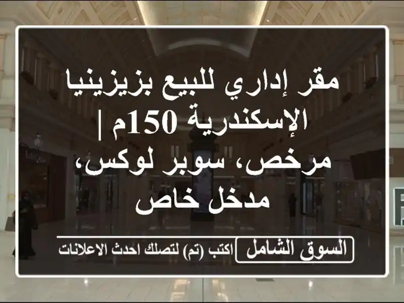 مقر إداري للبيع بزيزينيا الإسكندرية 150م | مرخص،...