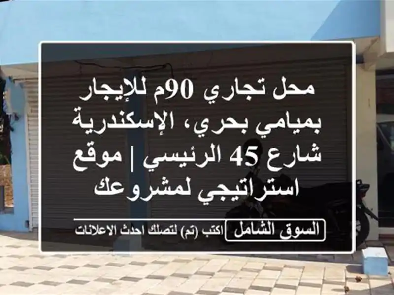محل تجاري 90م للإيجار بميامي بحري، الإسكندرية - شارع...