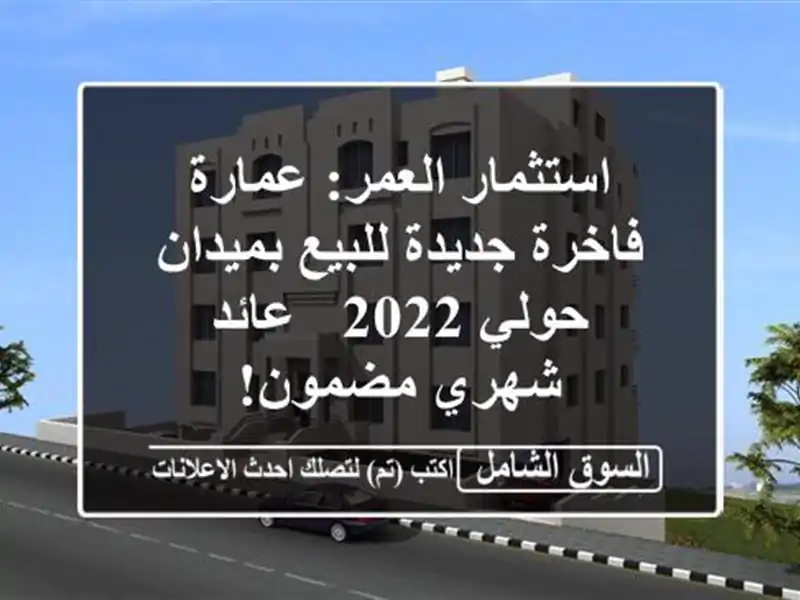 استثمار العمر: عمارة فاخرة جديدة للبيع بميدان حولي 2022 - عائد شهري مضمون!
