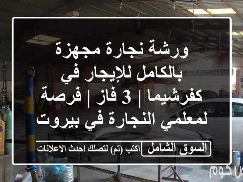 ورشة نجارة مجهزة بالكامل للإيجار في كفرشيما | 3 فاز...