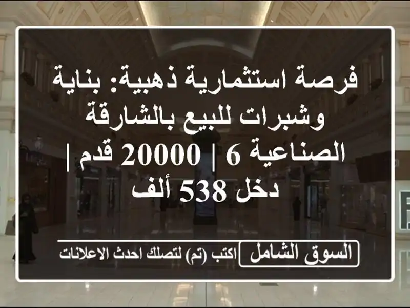 فرصة استثمارية ذهبية: بناية وشبرات للبيع...