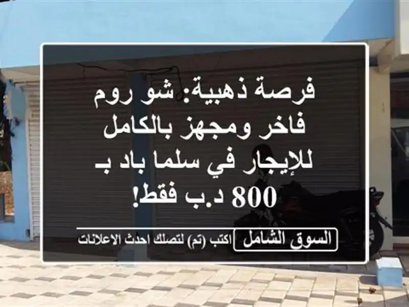 فرصة ذهبية: شو روم فاخر ومجهز بالكامل للإيجار في...