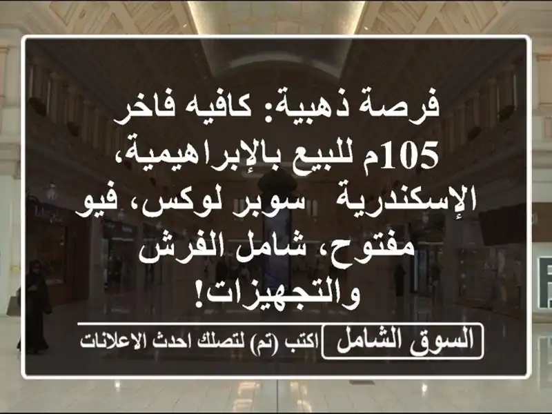 فرصة ذهبية: كافيه فاخر 105م للبيع...
