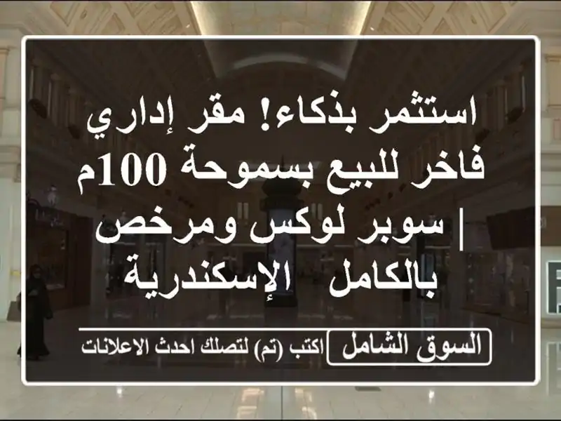 استثمر بذكاء! مقر إداري فاخر للبيع بسموحة 100م |...