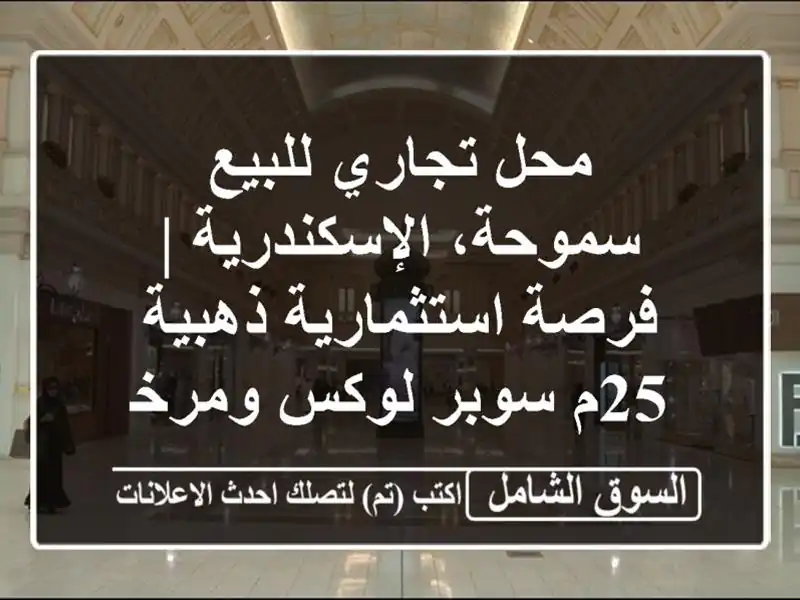 محل تجاري للبيع سموحة، الإسكندرية | فرصة...