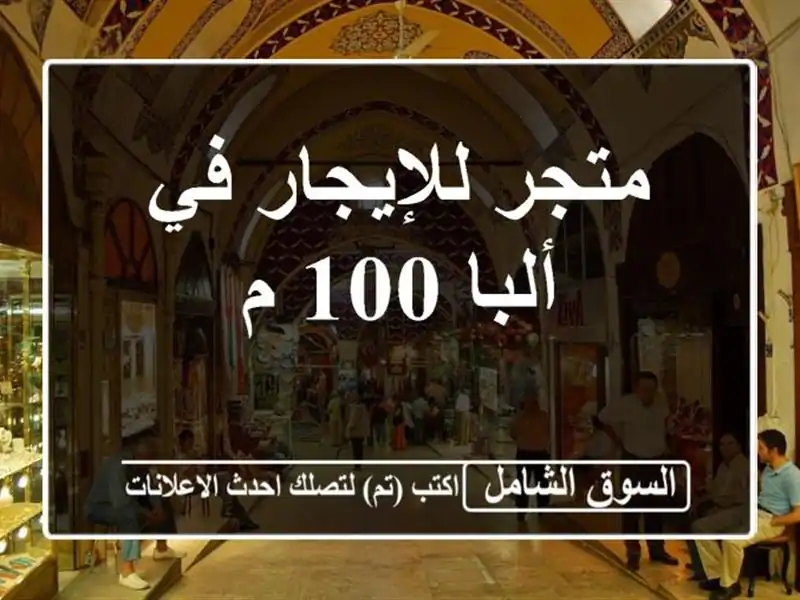 متجر للإيجار في ألبا 100 م