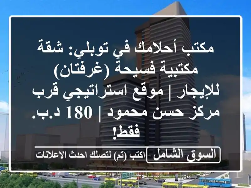 مكتب أحلامك في توبلي: شقة مكتبية فسيحة (غرفتان)...