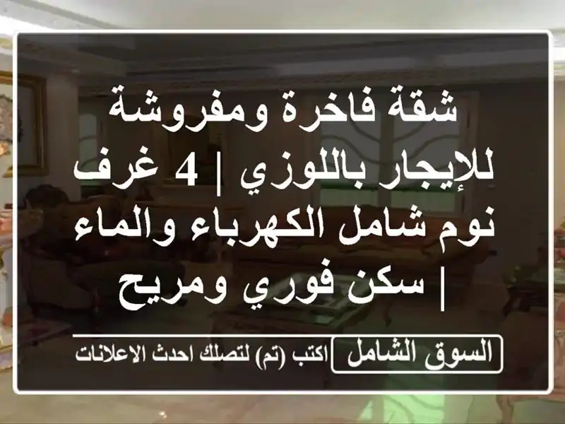 شقة فاخرة ومفروشة للإيجار باللوزي | 4 غرف نوم...