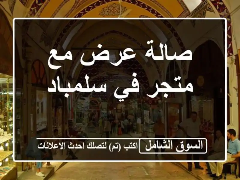 صالة عرض مع متجر في سلمباد